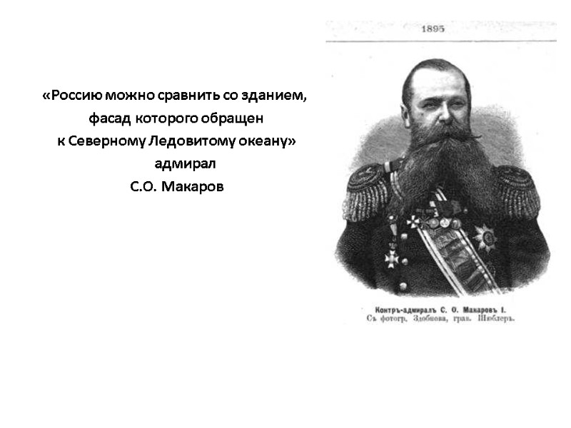 «Россию можно сравнить со зданием,  фасад которого обращен  к Северному Ледовитому океану»
